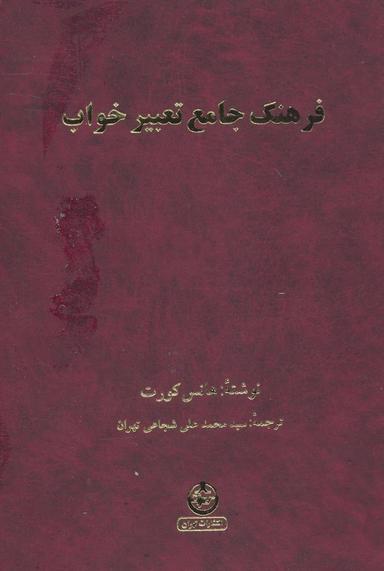 عکس فرهنگ جامع تعبیر خواب