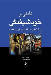 عکس تأملی بر خودشیفتگی و شناخت شخصیت خودشیفته