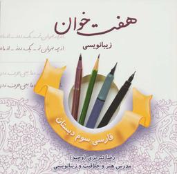 عکس زیبانویسی فارسی سوم دبستان