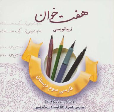 عکس زیبانویسی فارسی سوم دبستان