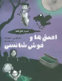 عکس احمق‌ها و خوش‌شانسی