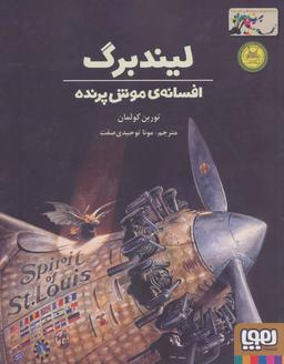 عکس لیندبرگ افسانهٔ موش پرنده هوپا