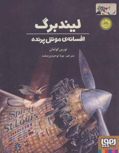 عکس لیندبرگ افسانهٔ موش پرنده هوپا