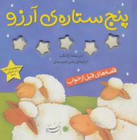 عکس پنج ستارهٔ آرزو