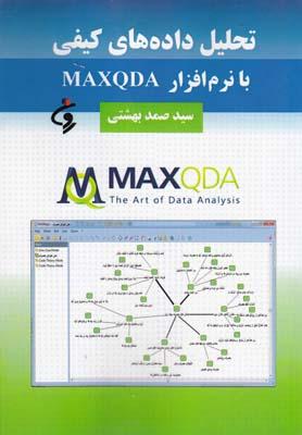 عکس تحلیل داده‌های کیفی با نرم‌افزار MAXQDA ۱۱