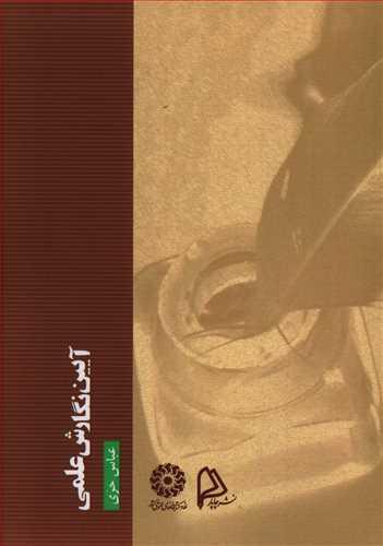 عکس آیین نگارش علمی