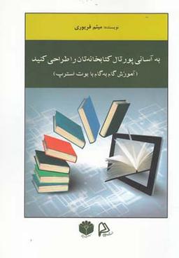 عکس به آسانی پورتال کتابخانه‌تان راطراحی کنید