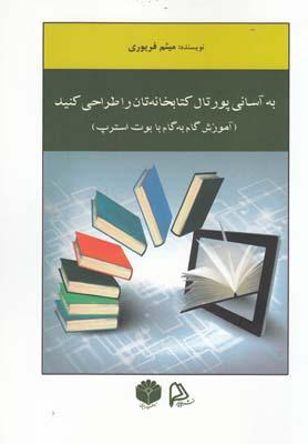 عکس به آسانی پورتال کتابخانه‌تان راطراحی کنید