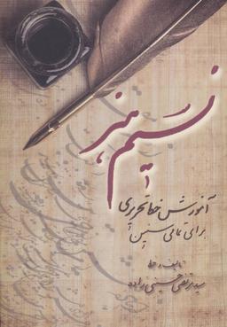 عکس نسیم هنر