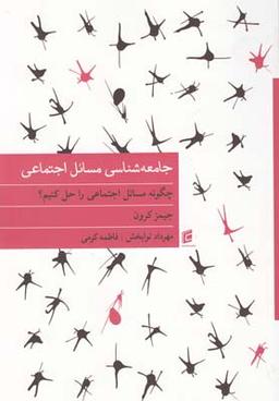 عکس جامعه‌شناسی مسایل اجتماعی (چگونه مسایل اجتماعی را حل کنیم)