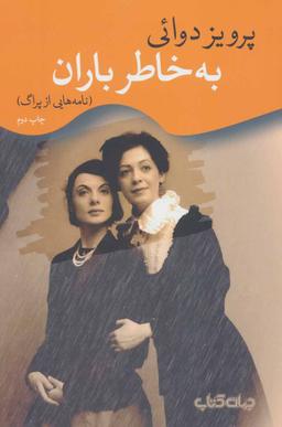 عکس به خاطر باران (نامه‌هایی از پراگ)
