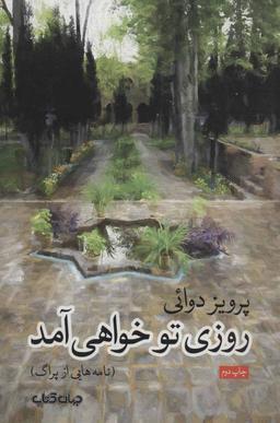 عکس روزی تو خواهی آمد
