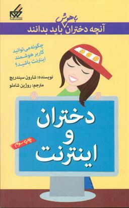 عکس آنچه دختران باهوش باید بدانند (دختران ‎و اینترنت)