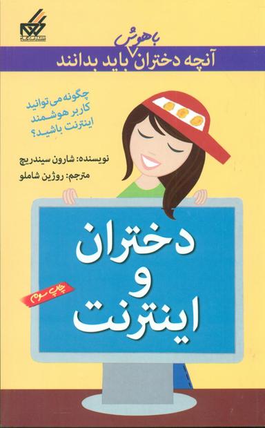 عکس آنچه دختران باهوش باید بدانند (دختران ‎و اینترنت)