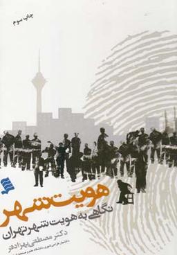 عکس هویت شهر