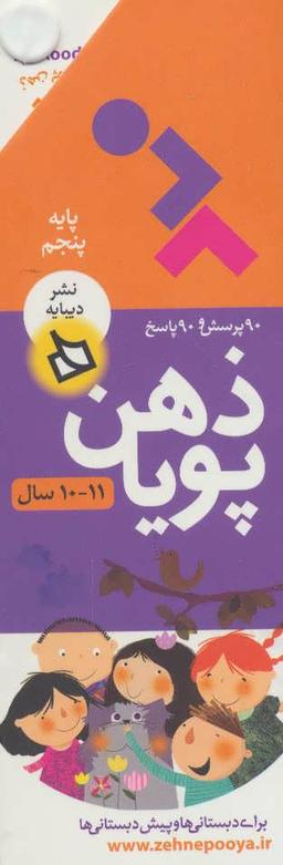 عکس ذهن پویا - پایه پنجم