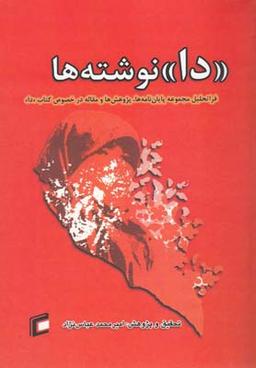 عکس «دا» نوشته‌ها