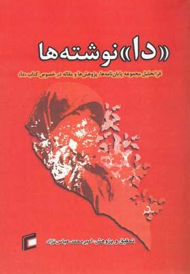 عکس «دا» نوشته‌ها