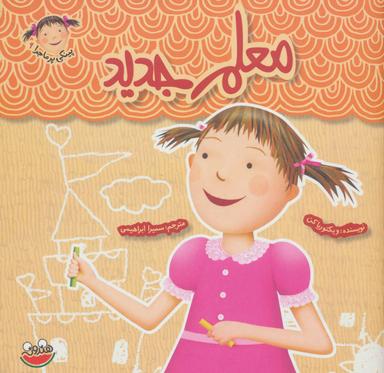 عکس معلم جدید