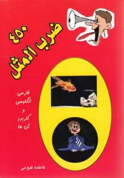 عکس ۴۵۰ ضرب‌المثل