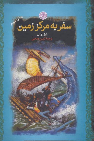 عکس سفر به مرکز زمین
