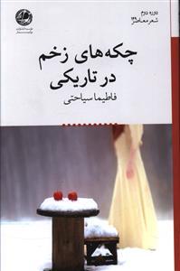 عکس چکه‌های زخم در تاریکی