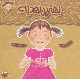 عکس بهترین هدیه
