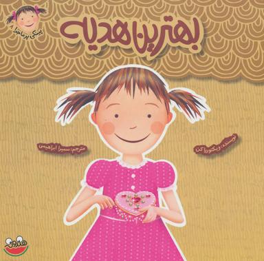 عکس بهترین هدیه
