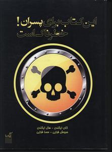 عکس این کتاب برای پسران خطرناک است