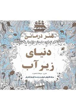 عکس هنردرمانی - دنیای زیر آب