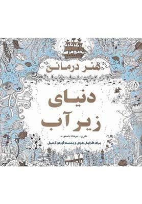 عکس هنردرمانی - دنیای زیر آب