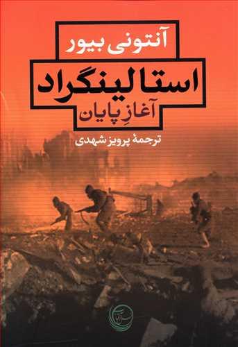 عکس استالینگراد