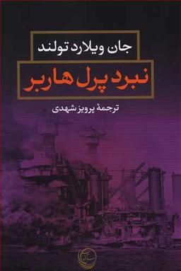 عکس پرل هاربر