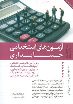 عکس آزمون‌های استخدامی حسابداری