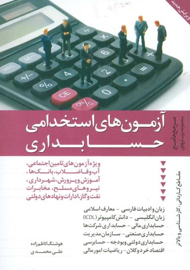 عکس آزمون‌های استخدامی حسابداری