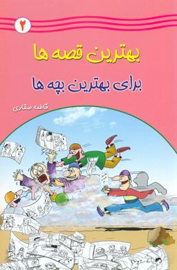 عکس بهترین قصه‌ها برای بهترین بچه‌ها (۲)