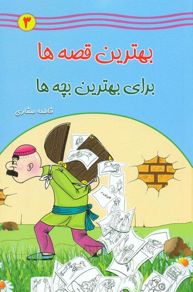 عکس بهترین قصه‌ها برای بهترین بچه‌ها (۳)