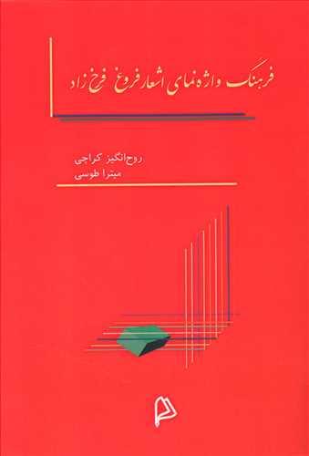 عکس فرهنگ واژه‌نمای اشعار فروغ فرخ‌زاد