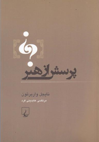 عکس پرسش از هنر