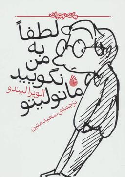 عکس لطفا به من نگویید مانولیتو