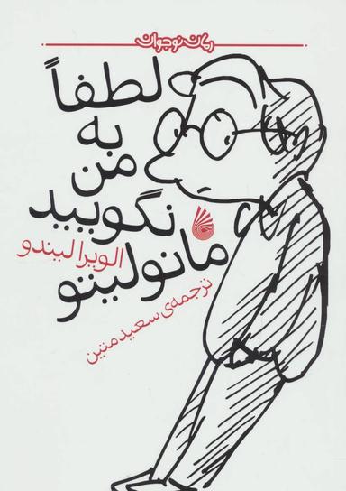 عکس لطفا به من نگویید مانولیتو