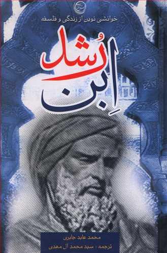 عکس ابن رشد