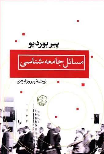 عکس مسائل جامعه‌شناسی