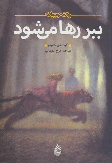 عکس ببر رها می‌شود