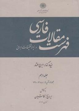 عکس فهرست مقالات فارسی ۱۰
