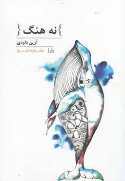 عکس نه هنگ