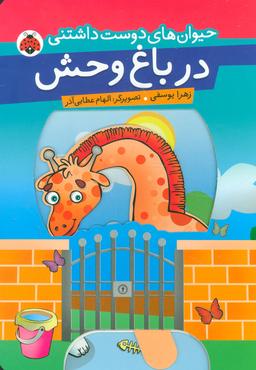عکس در باغ‌وحش