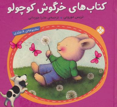 عکس کتاب‌های خرگوش کوچولو