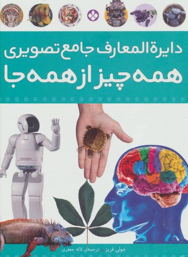 عکس دایره‌المعارف جامع تصویری همه‌چیز از همه‌جا