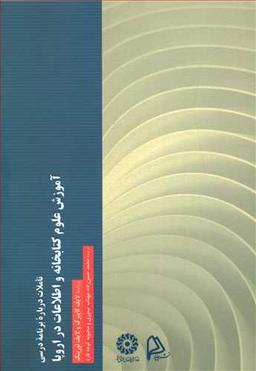 عکس تاملات درباره برنامه درسی آموزش علوم کتابخانه واطلاعات دراروپا